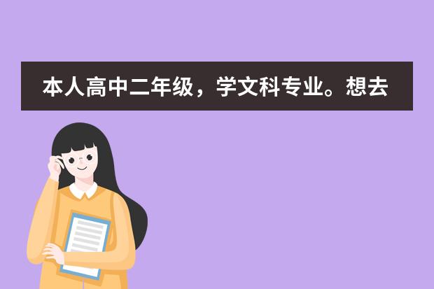 本人高中二年级，学文科专业。想去俄罗斯圣彼得堡大学留学。请问费用是多少？选择什么样的专业合适？等待