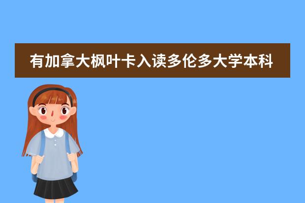 有加拿大枫叶卡入读多伦多大学本科预科班费用多少