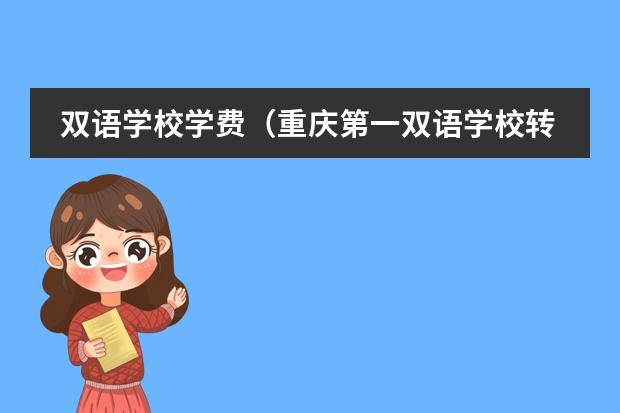 双语学校学费（重庆第一双语学校转公立后学费）