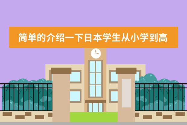 简单的介绍一下日本学生从小学到高中所学科目及内容 日本留学语言学校有哪四大特点？