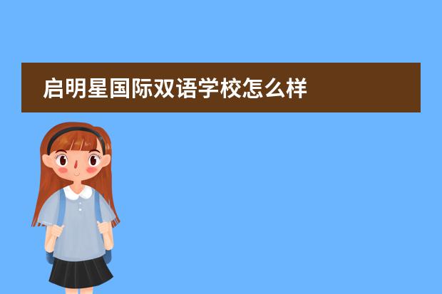 启明星国际双语学校怎么样
