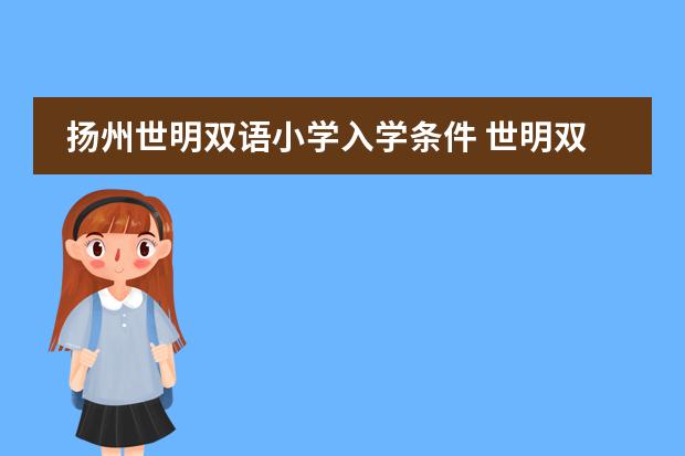扬州世明双语小学入学条件 世明双语初中升学率