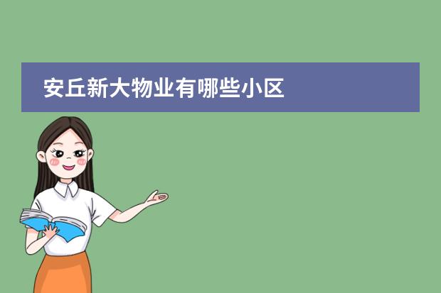 安丘新大物业有哪些小区