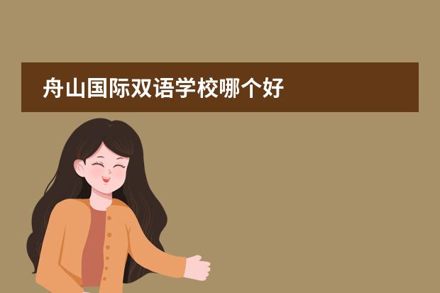 舟山国际双语学校哪个好