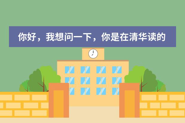 你好，我想问一下，你是在清华读的MEM的在职哇？学费高吗