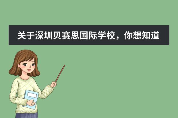 关于深圳贝赛思国际学校,你想知道的都在这里了 贝赛思国际学校惠州入学条件