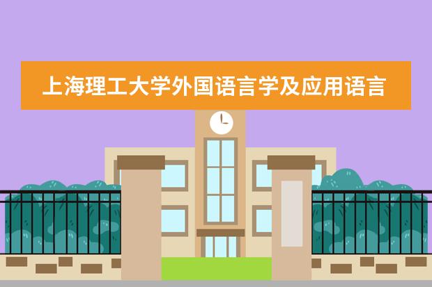 上海理工大学外国语言学及应用语言学考研经验？ 上海杨浦区 家教收费标准