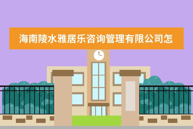 海南陵水雅居乐咨询管理有限公司怎么样？