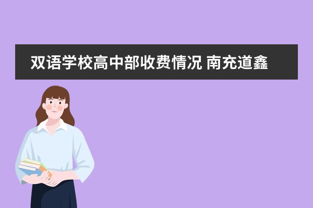 双语学校高中部收费情况 南充道鑫双语国际学校学费