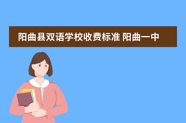 阳曲县双语学校收费标准 阳曲一中是公立还是私立