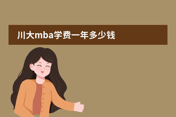川大mba学费一年多少钱