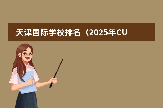 天津国际学校排名(2025年CUG英国大学排名出炉!社科领域前十的英国大学都有谁?)