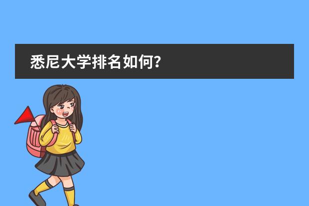 悉尼大学排名如何?