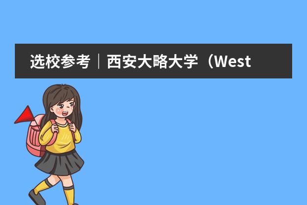 选校参考｜西安大略大学（Western University）（曲江贵族私立学校有几个）