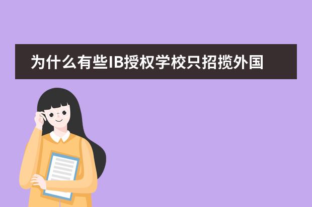 为什么有些IB授权学校只招揽外国学生，而广州中黄国际白云小学可以招揽国内的学生的？