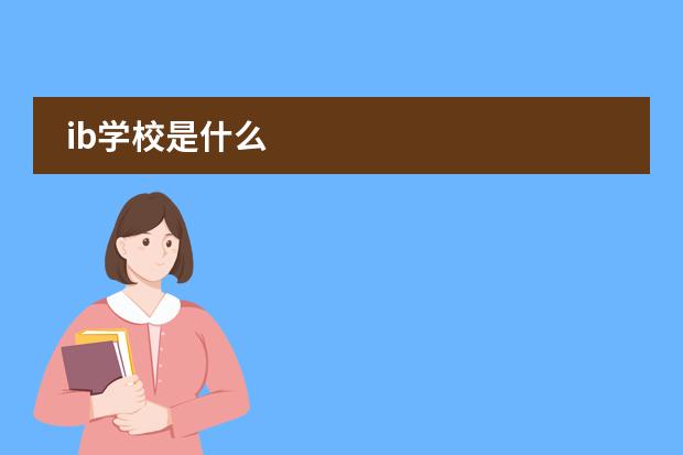 ib学校是什么