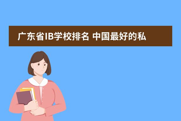 广东省IB学校排名 中国最好的私立学校