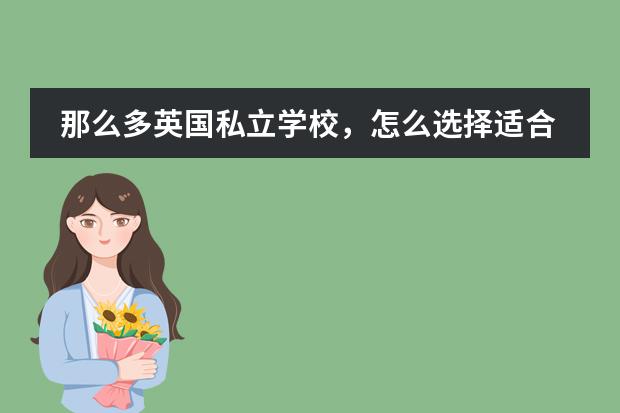 那么多英国私立学校，怎么选择适合自己的学校？