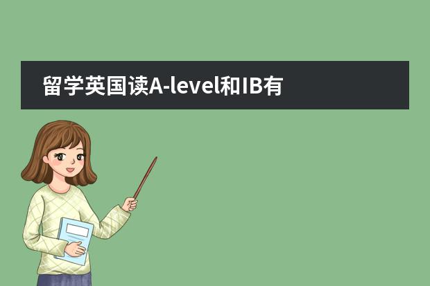留学英国读A-level和IB有什么区别