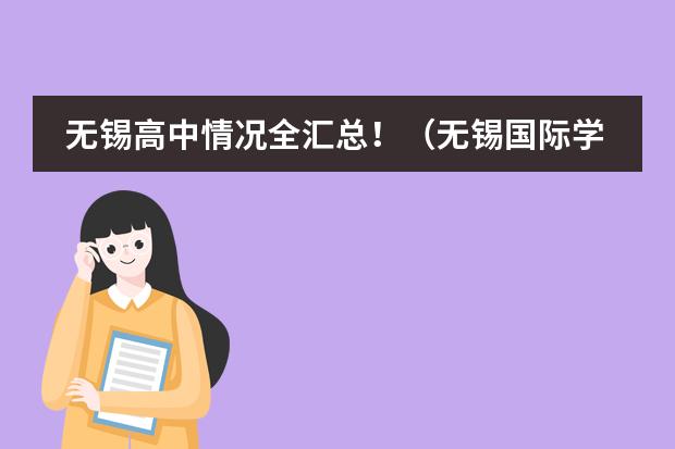 无锡高中情况全汇总！（无锡国际学校排名一览表）