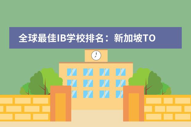 全球最佳IB学校排名：新加坡TOP5国际学校介绍 国际高中排名