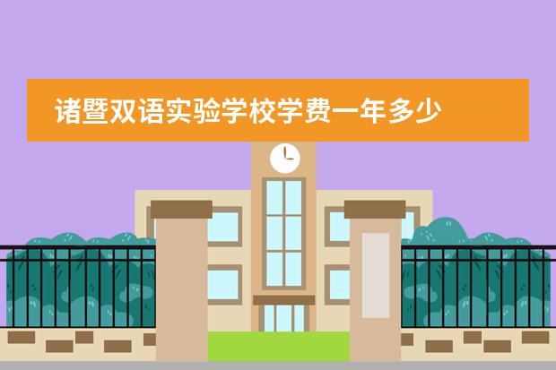诸暨双语实验学校学费一年多少