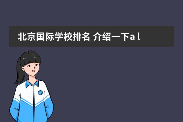 北京国际学校排名 介绍一下a level和ib的区别