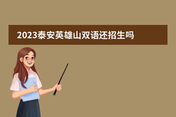 2023泰安英雄山双语还招生吗