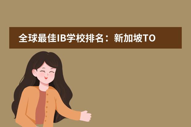 全球最佳IB学校排名：新加坡TOP5国际学校介绍 圣塞西尔学院世界排名
