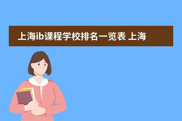 上海ib课程学校排名一览表 上海国际学校排名一览表