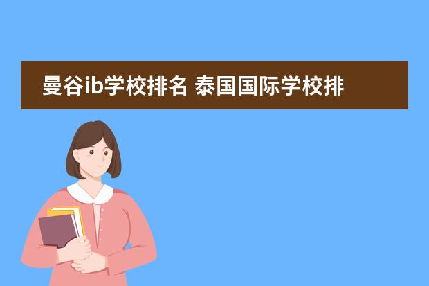 曼谷ib学校排名 泰国国际学校排名
