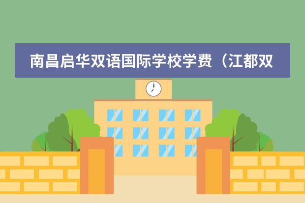 南昌启华双语国际学校学费（江都双语国际学校收费标准）
