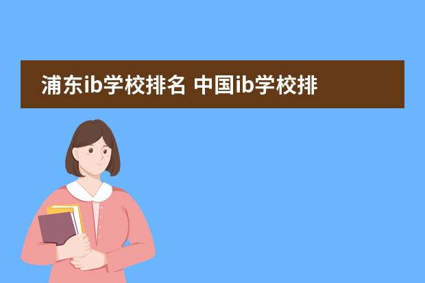浦东ib学校排名 中国ib学校排名