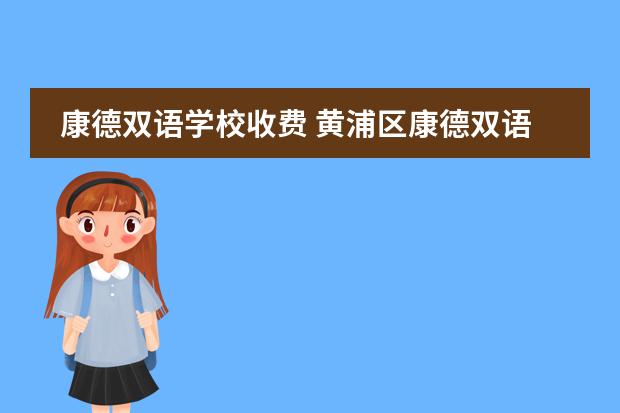 康德双语学校收费 黄浦区康德双语实验学校地址
