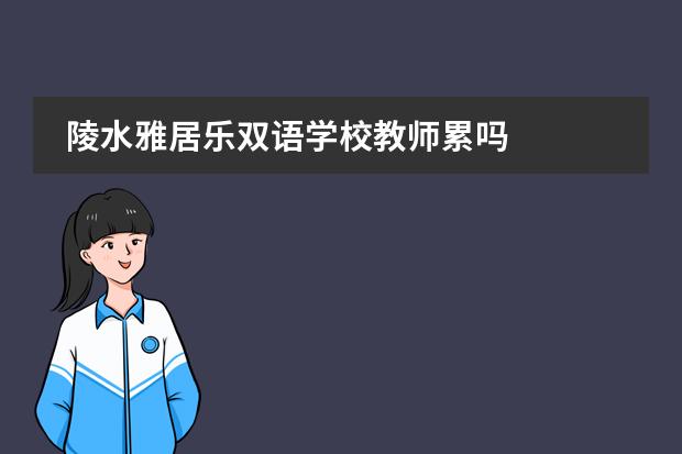陵水雅居乐双语学校教师累吗