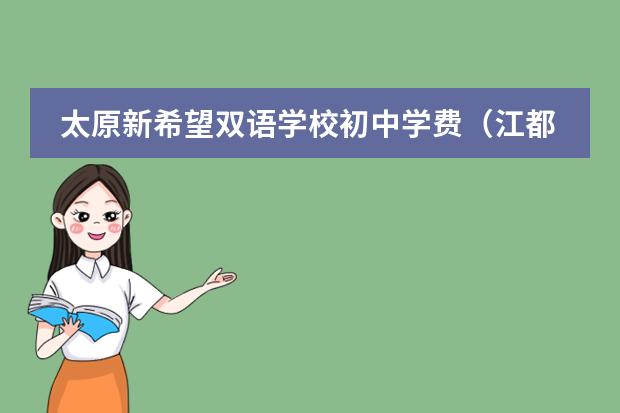 太原新希望双语学校初中学费（江都双语国际学校收费标准）