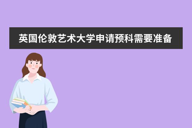 英国伦敦艺术大学申请预科需要准备什么材料