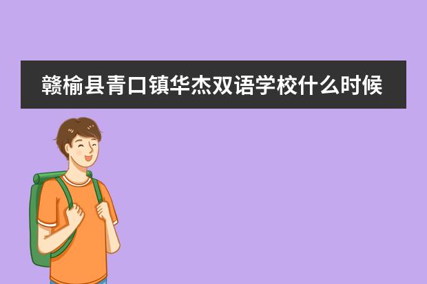 赣榆县青口镇华杰双语学校什么时候开学