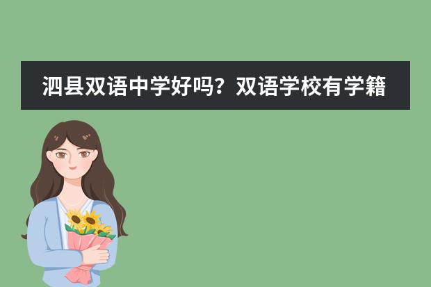 泗县双语中学好吗？双语学校有学籍吗？