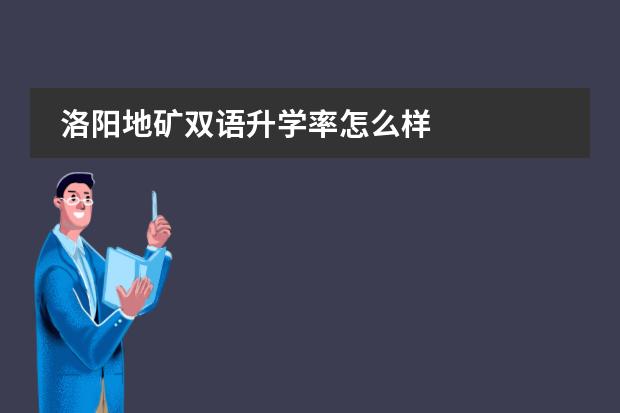 洛阳地矿双语升学率怎么样
