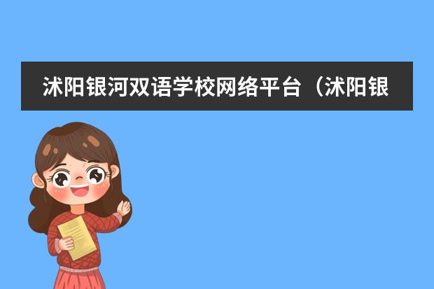 沭阳银河双语学校网络平台（沭阳银河双语学校的网络平台）