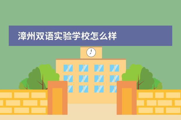 漳州双语实验学校怎么样