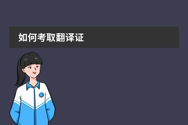 如何考取翻译证