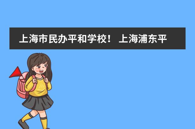 上海市民办平和学校！ 上海浦东平和双语学校地址