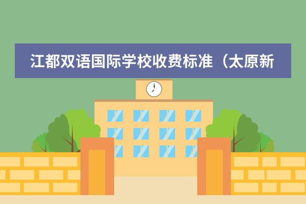 江都双语国际学校收费标准（太原新希望双语学校初中学费）