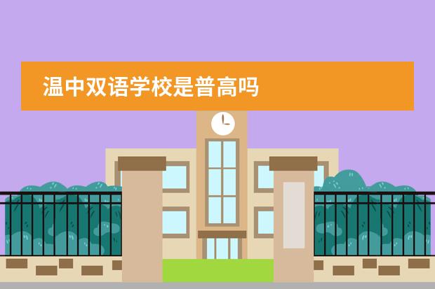 温中双语学校是普高吗