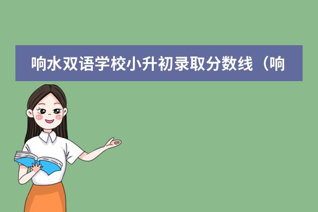 响水双语学校小升初录取分数线（响水双语学校学费一年一交?）