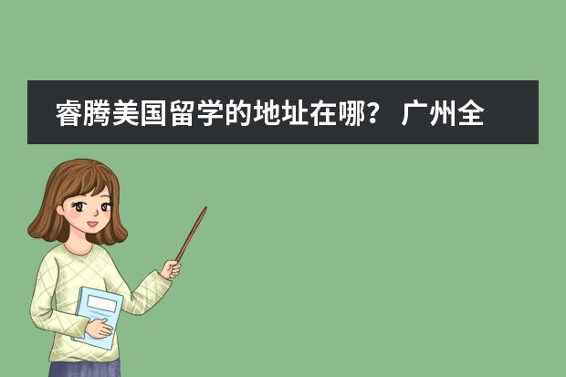 睿腾美国留学的地址在哪？ 广州全日制韩语学校