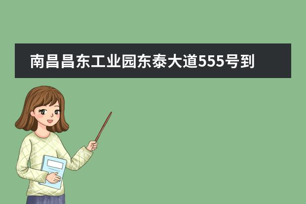 南昌昌东工业园东泰大道555号到致远双语学校怎么走