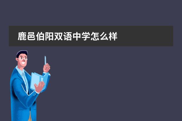 鹿邑伯阳双语中学怎么样